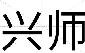 兴师