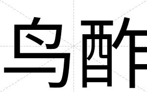 鸟酢