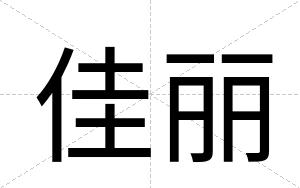 佳丽