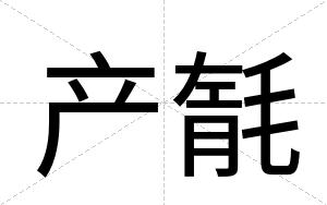 产毻