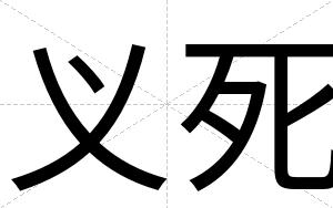 义死