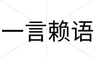 一言赖语