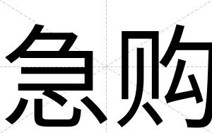 急购
