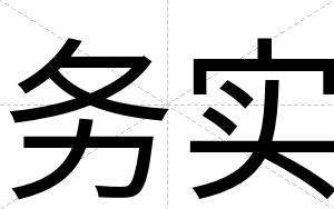 务实