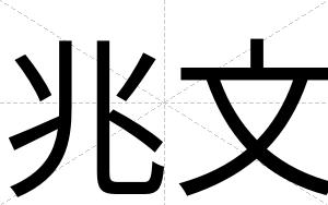 兆文