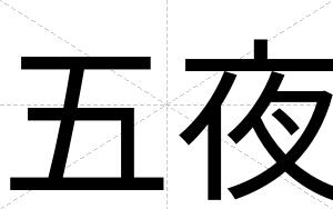 五夜
