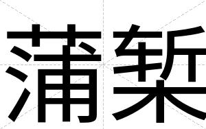 蒲椠
