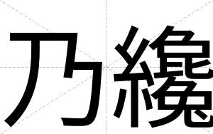 乃纔