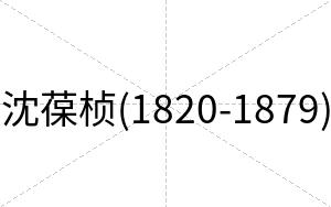 沈葆桢(1820-1879)