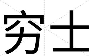 穷士