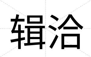 辑洽