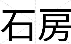 石房