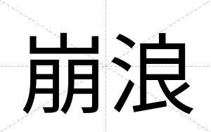 崩浪