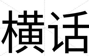 横话