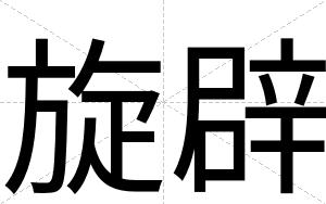 旋辟