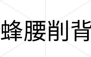 蜂腰削背