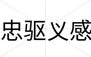 忠驱义感