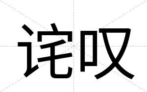 诧叹