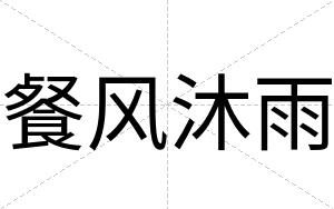 餐风沐雨