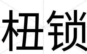 杻锁