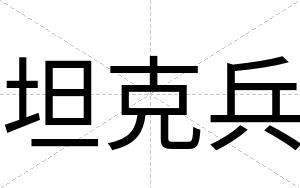 坦克兵