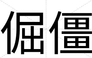 倔僵