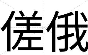 傞俄