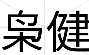 枭健