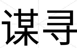 谋寻