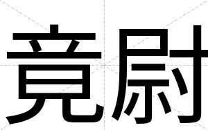 竟尉