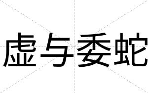 虚与委蛇