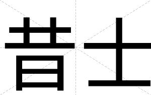 昔士