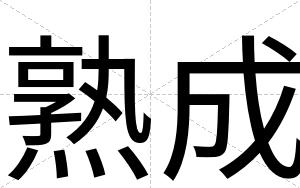 熟成
