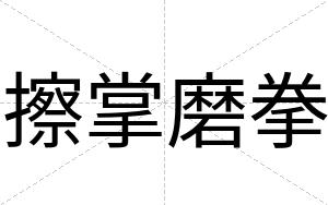 擦掌磨拳
