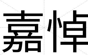 嘉悼
