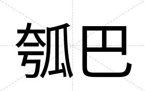瓠巴