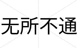 无所不通