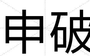 申破