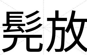 髡放