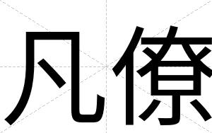 凡僚