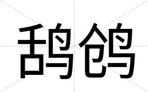 鸹鸧
