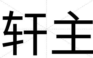 轩主