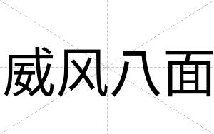 威风八面