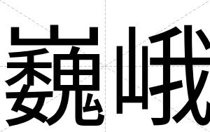 巍峨