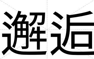 邂逅