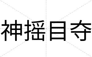 神摇目夺