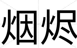 烟烬