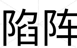 陷阵