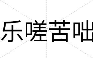 乐嗟苦咄
