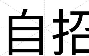 自招